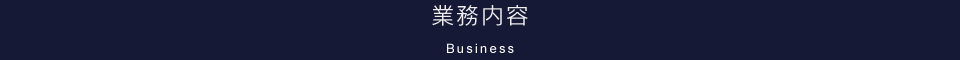 業務内容