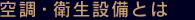 空調・衛生設備とは