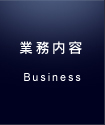 業務内容